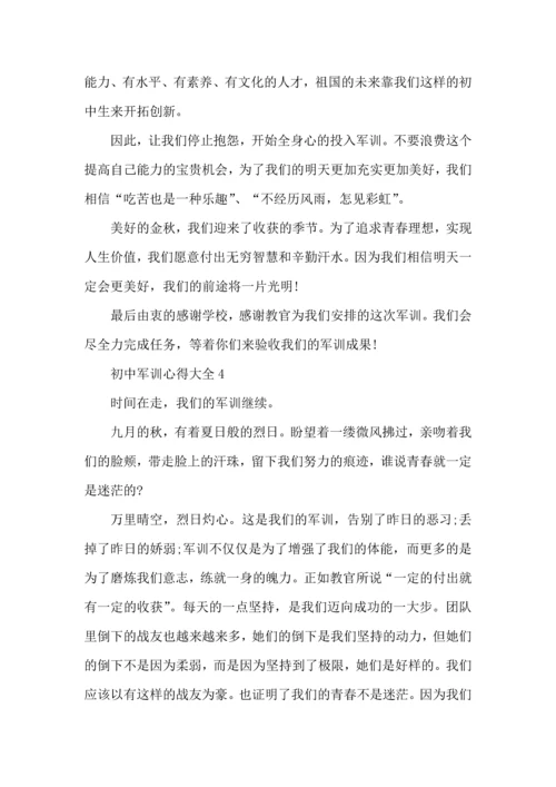 初中军训心得大全5篇.docx