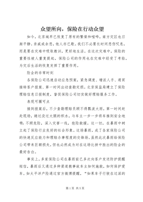 众望所向，保险在行动众望.docx