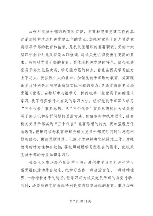 当前机关党建工作存在的主要问题、成因与对策.docx