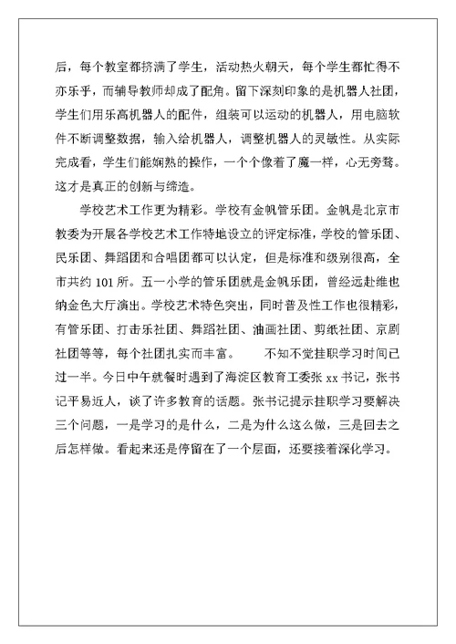 2022年小学挂职学习阶段性总结