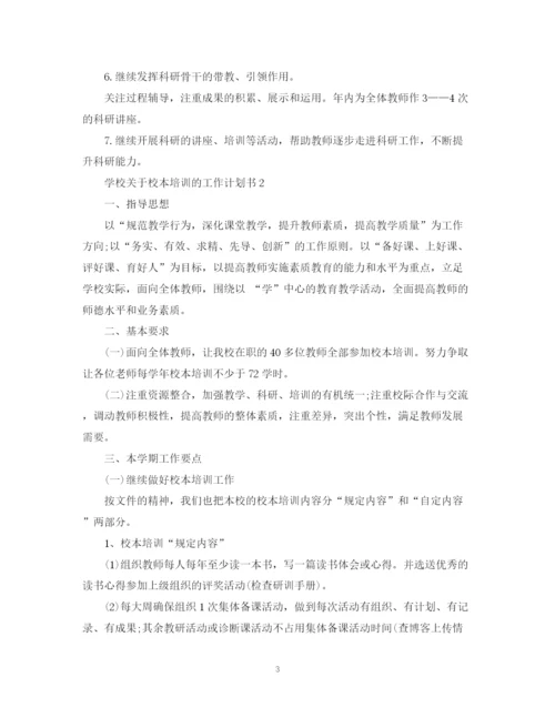 精编之学校关于校本培训的工作计划书.docx