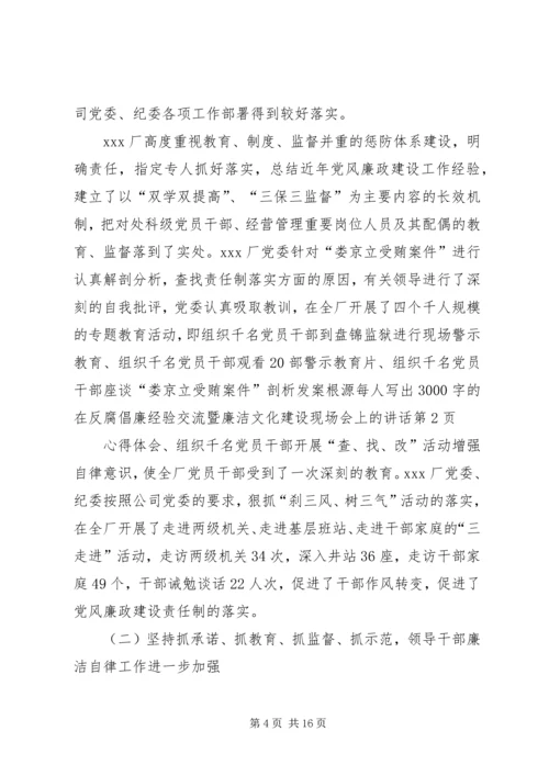 在反腐倡廉经验交流暨廉洁文化建设现场会上的讲话.docx