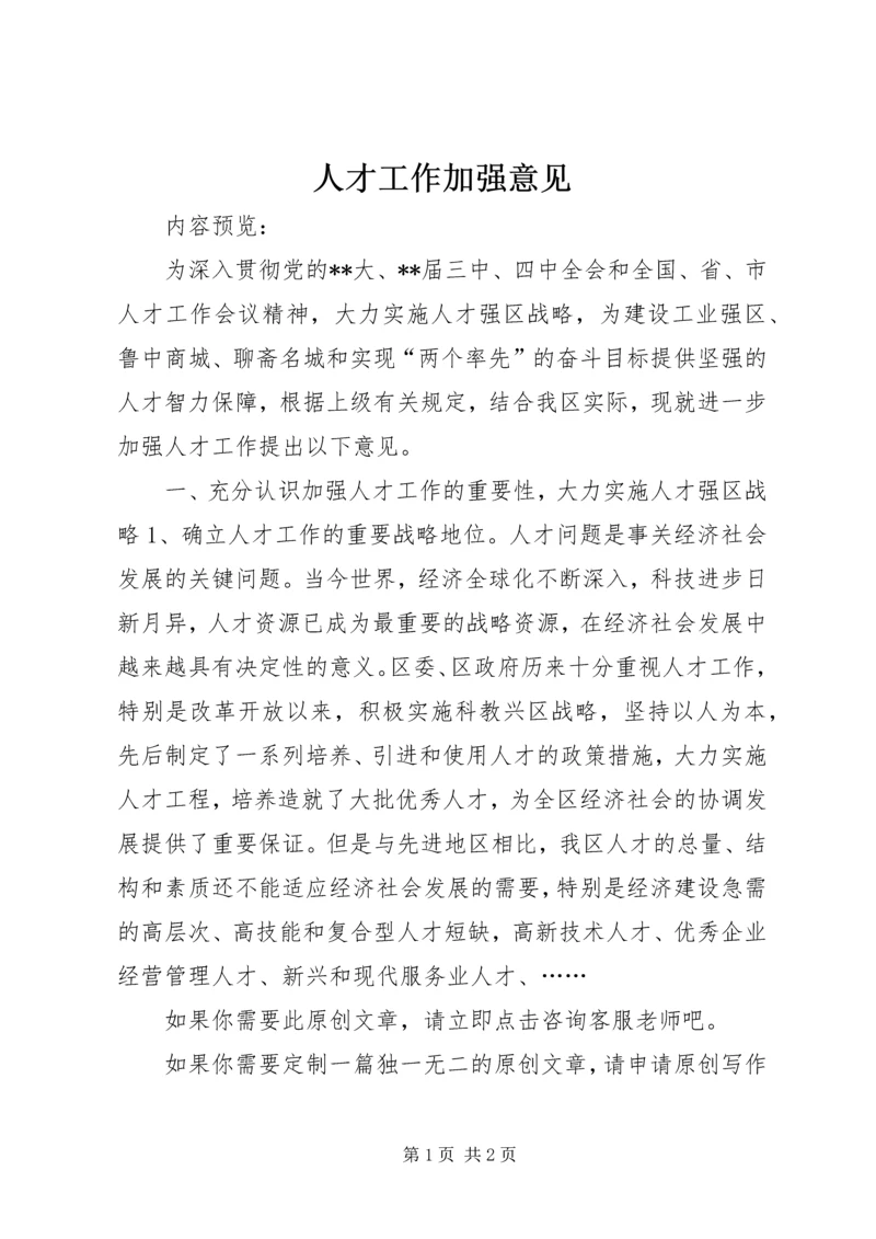 人才工作加强意见.docx