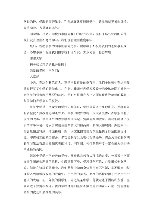 初中校长开学典礼讲话稿优秀10篇.docx