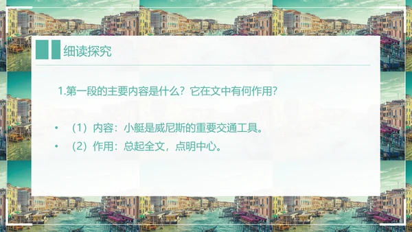 威尼斯的小艇小学语文教学PPT课件