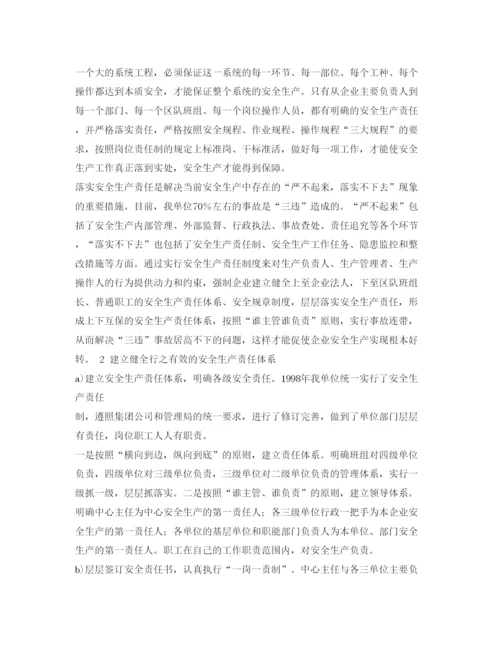 【精编】《安全管理论文》之浅述建立健全安全生产责任体系切实落实安全责任.docx