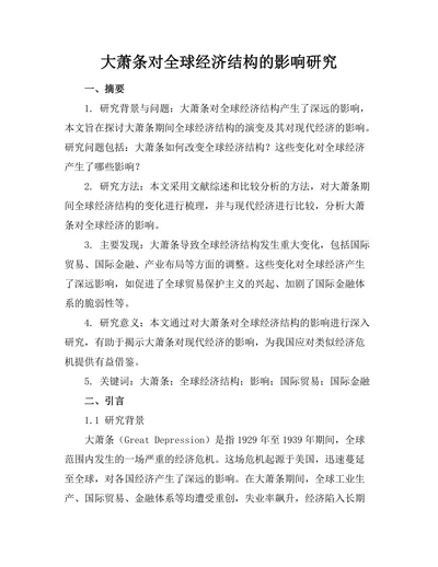 大萧条对全球经济结构的影响研究