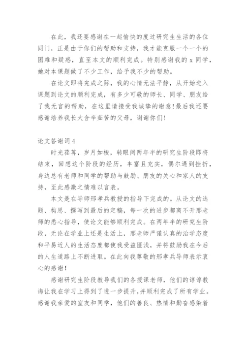 论文答谢词【精选】.docx