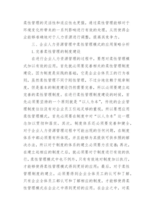 企业人力资源管理中柔性管理模式研究论文.docx