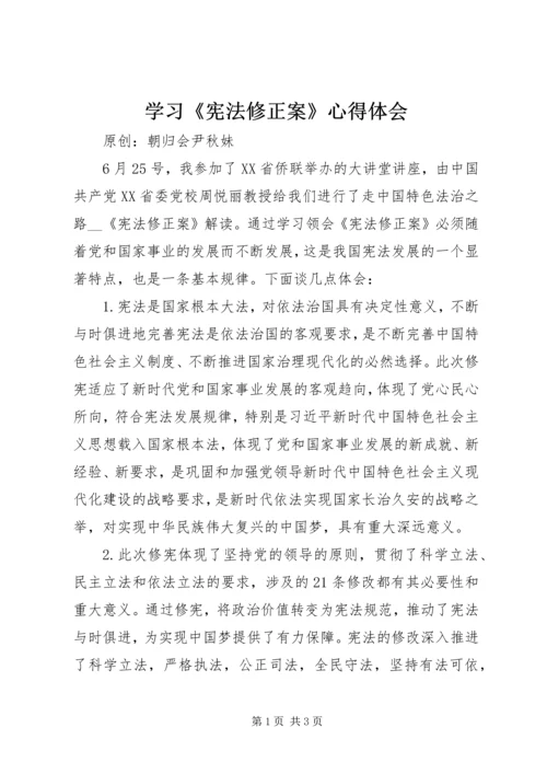 学习《宪法修正案》心得体会 (2).docx