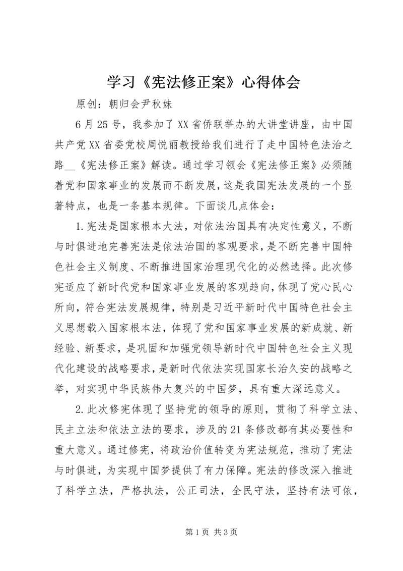 学习《宪法修正案》心得体会 (2).docx