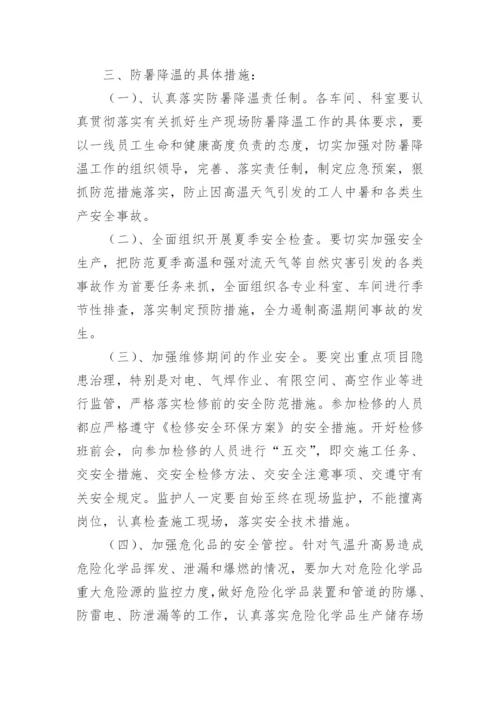 夏季施工防暑降温应急预案.docx