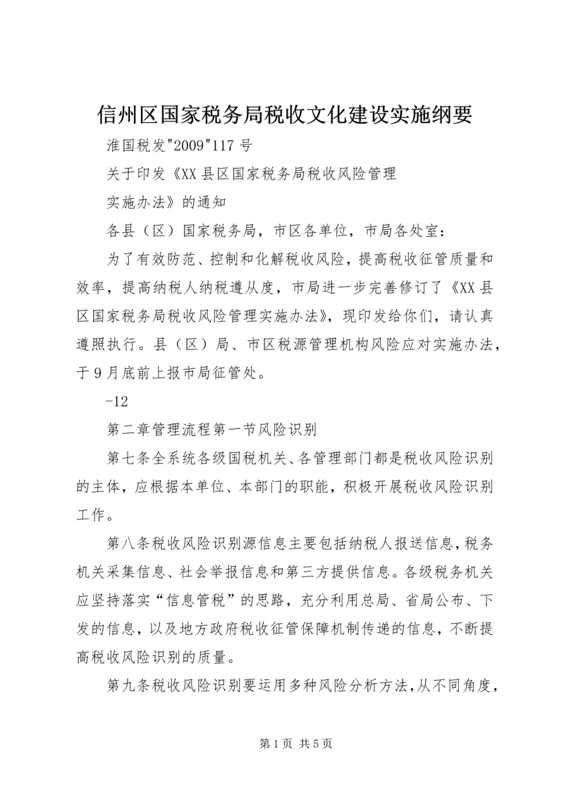 信州区国家税务局税收文化建设实施纲要 (4).docx