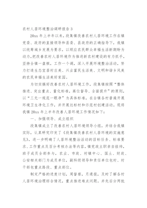 农村人居环境整治调研报告.docx