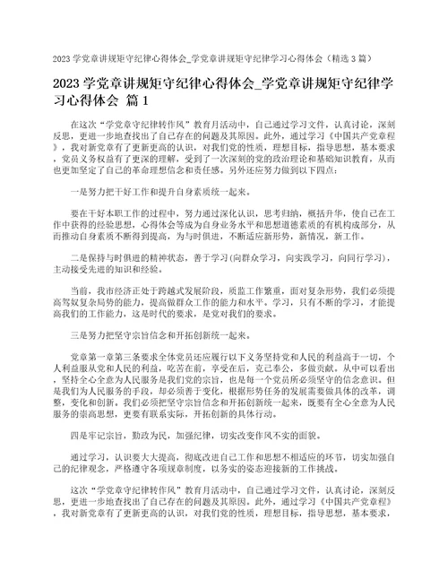 2023学党章讲规矩守纪律心得体会学党章讲规矩守纪律学习心得体会精选3篇