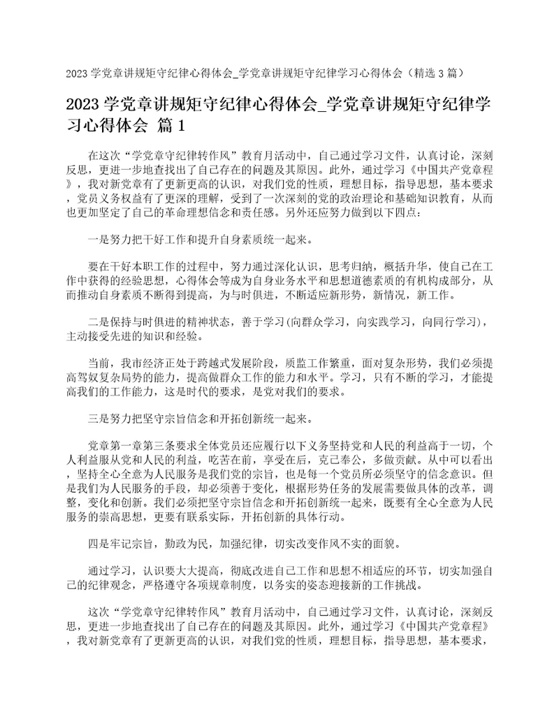 2023学党章讲规矩守纪律心得体会学党章讲规矩守纪律学习心得体会精选3篇