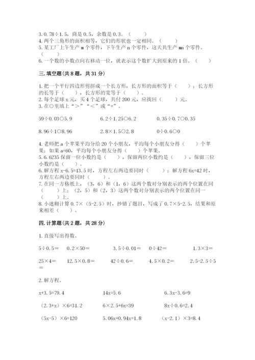 人教版五年级上册数学期末测试卷（培优a卷）.docx
