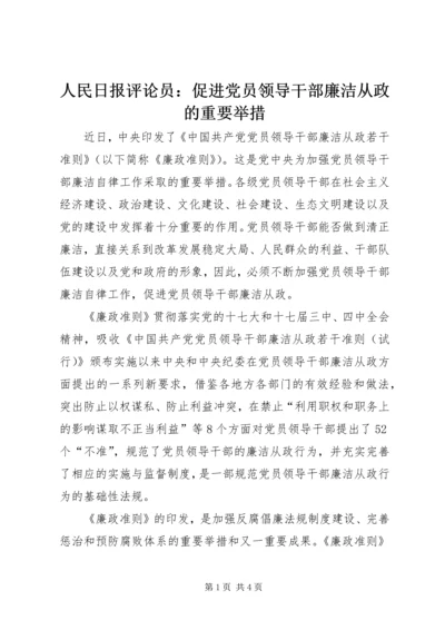 人民日报评论员：促进党员领导干部廉洁从政的重要举措.docx