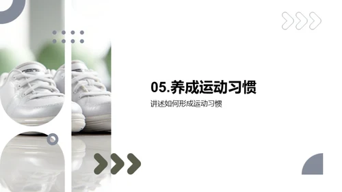 运动引领健康生活