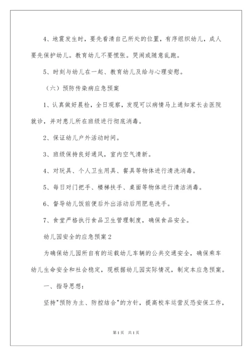 2022幼儿园安全的应急预案（通用5篇）.docx