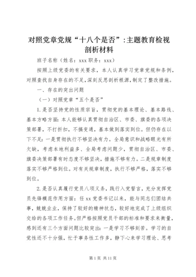 对照党章党规“十八个是否”-主题教育检视剖析材料 (4).docx