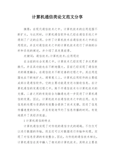 计算机通信类论文范文分享.docx