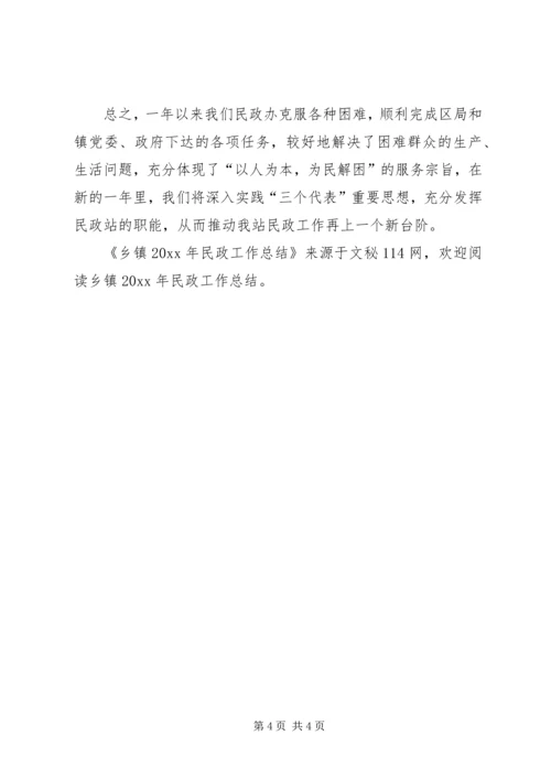 乡镇民政工作总结_1.docx