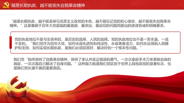 将新时代党的伟大自我革命进行到底PPT