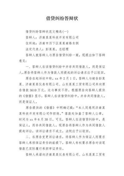 借贷纠纷答辩状.docx