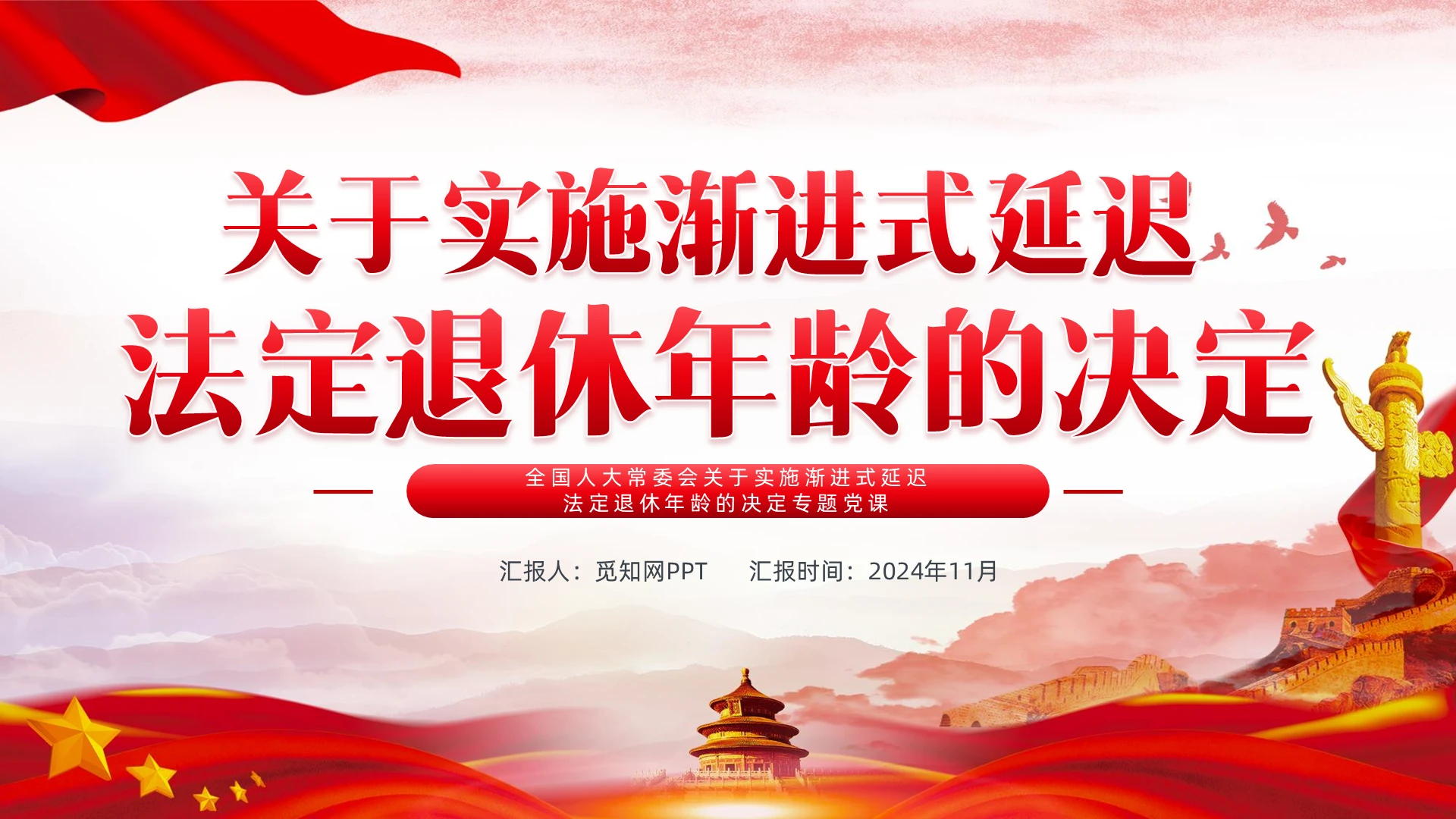 全国人大常委会关于实施渐进式延迟法定退休年龄的决定专题党课PPT党建党课党政