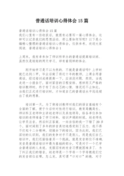 普通话培训心得体会15篇.docx