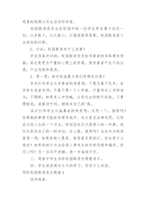 预防校园欺凌安全教案.docx