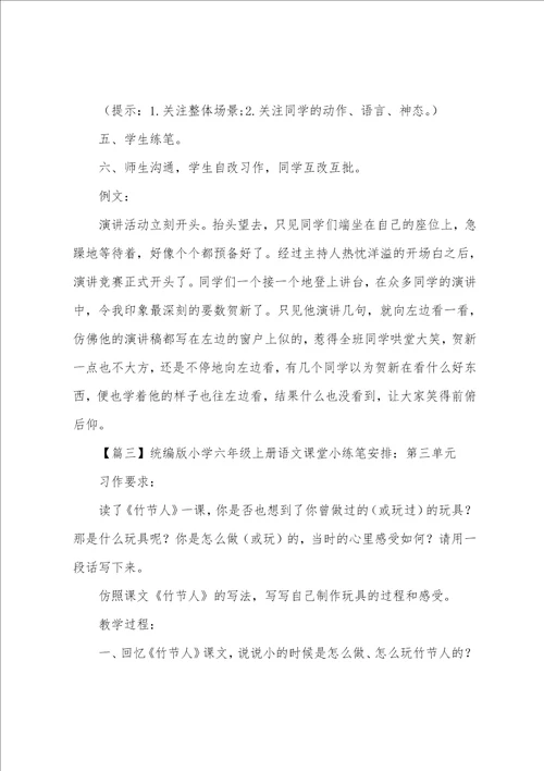 统编版小学六年级上册语文课堂小练笔安排18单元