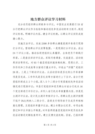 地方群众评议学习材料.docx