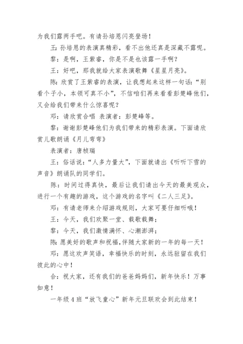 迎新春元旦晚会主持词(10篇).docx