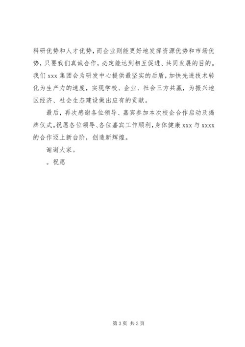 区校合作启动仪式春城发言稿 (3).docx