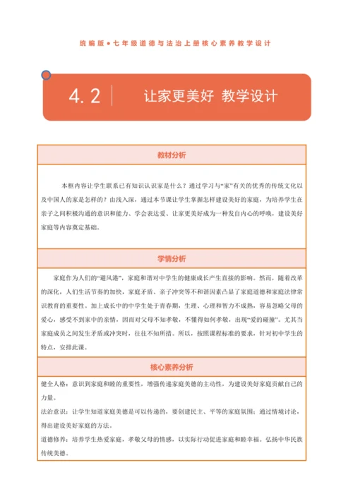 【核心素养】【新教材】4.2让家更美好 教案（表格式）