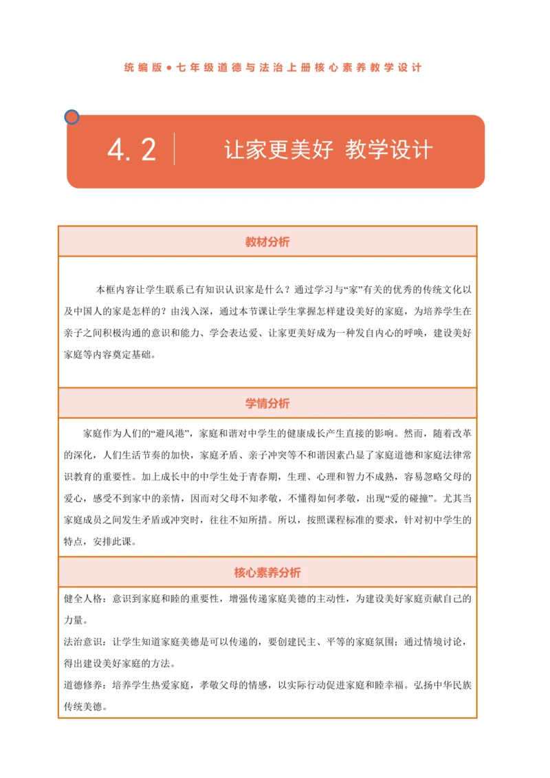 【核心素养】【新教材】4.2让家更美好 教案（表格式）