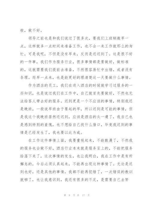 酒店员工迟到检讨书汇编八篇.docx