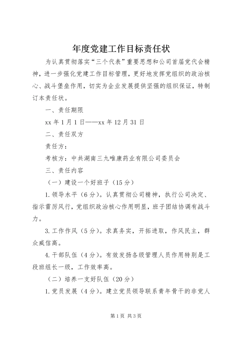 年度党建工作目标责任状 (3).docx