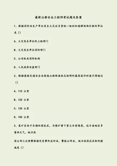 2023年最新注册安全工程师考试题及答案.docx