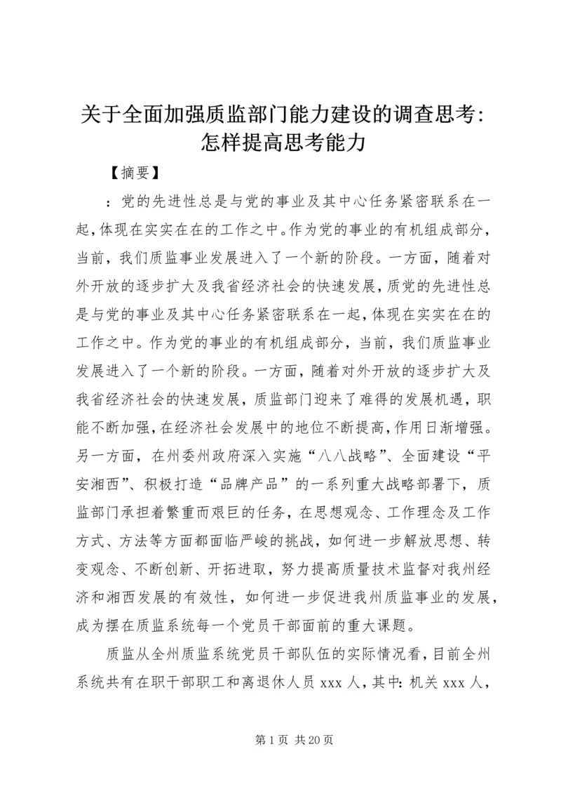 关于全面加强质监部门能力建设的调查思考-怎样提高思考能力.docx