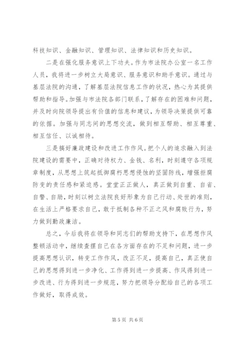 法院思想作风整顿剖析材料 (4).docx