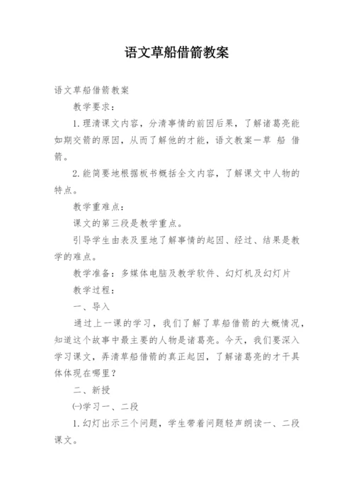 语文草船借箭教案_2.docx