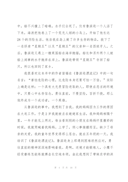 鲁滨逊漂流记小说心得式读书笔记5篇.docx