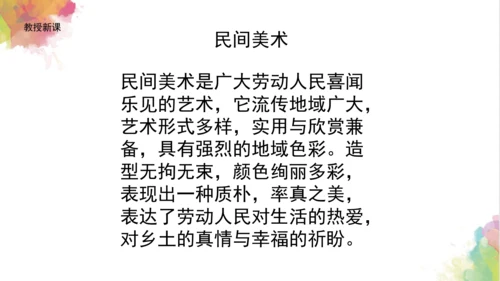 第十七课《多彩的民间美术》课件