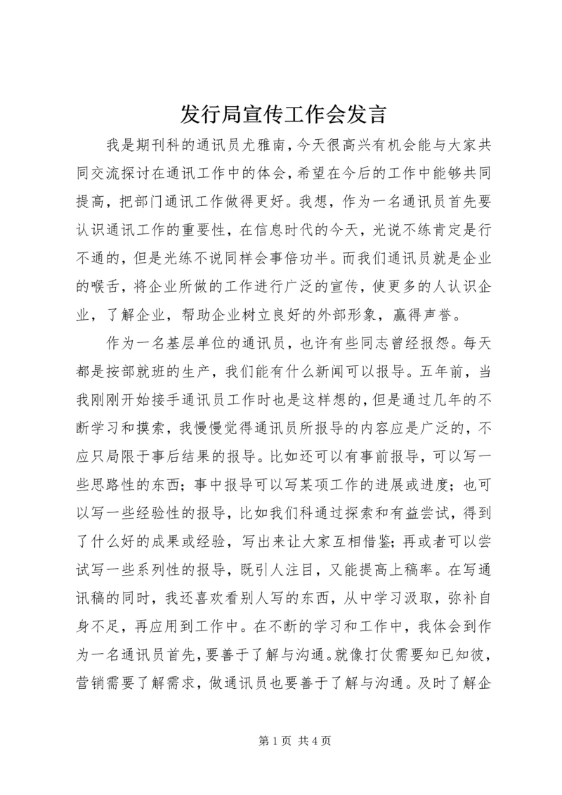 发行局宣传工作会发言.docx