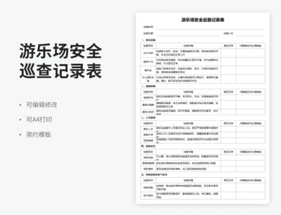 游乐场安全巡查记录表