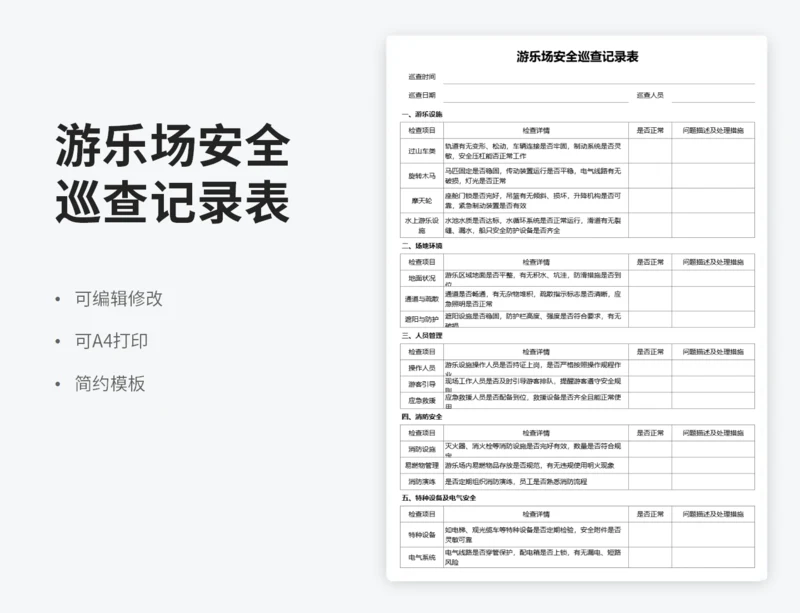游乐场安全巡查记录表