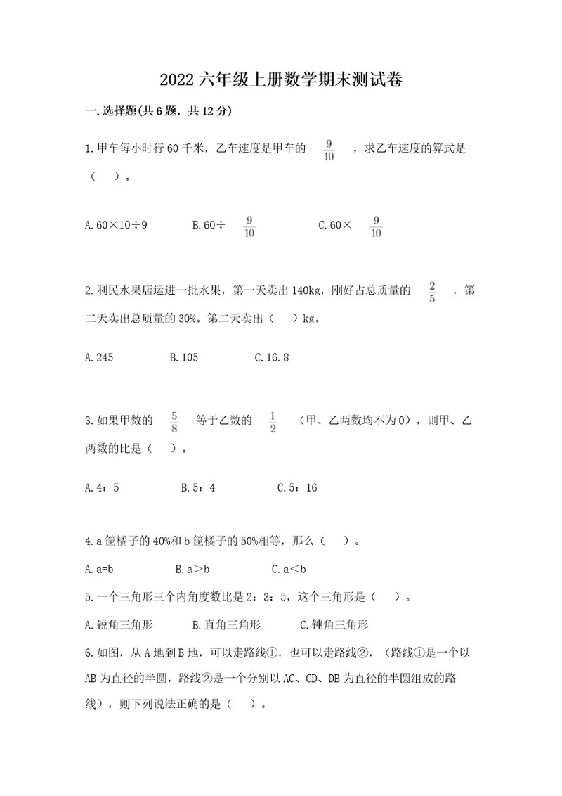 2022六年级上册数学期末测试卷附参考答案（轻巧夺冠）